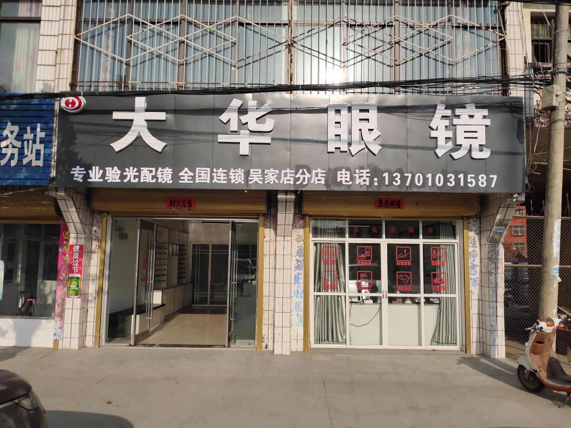 浉河区吴家店镇大华眼镜(吴家店分店)