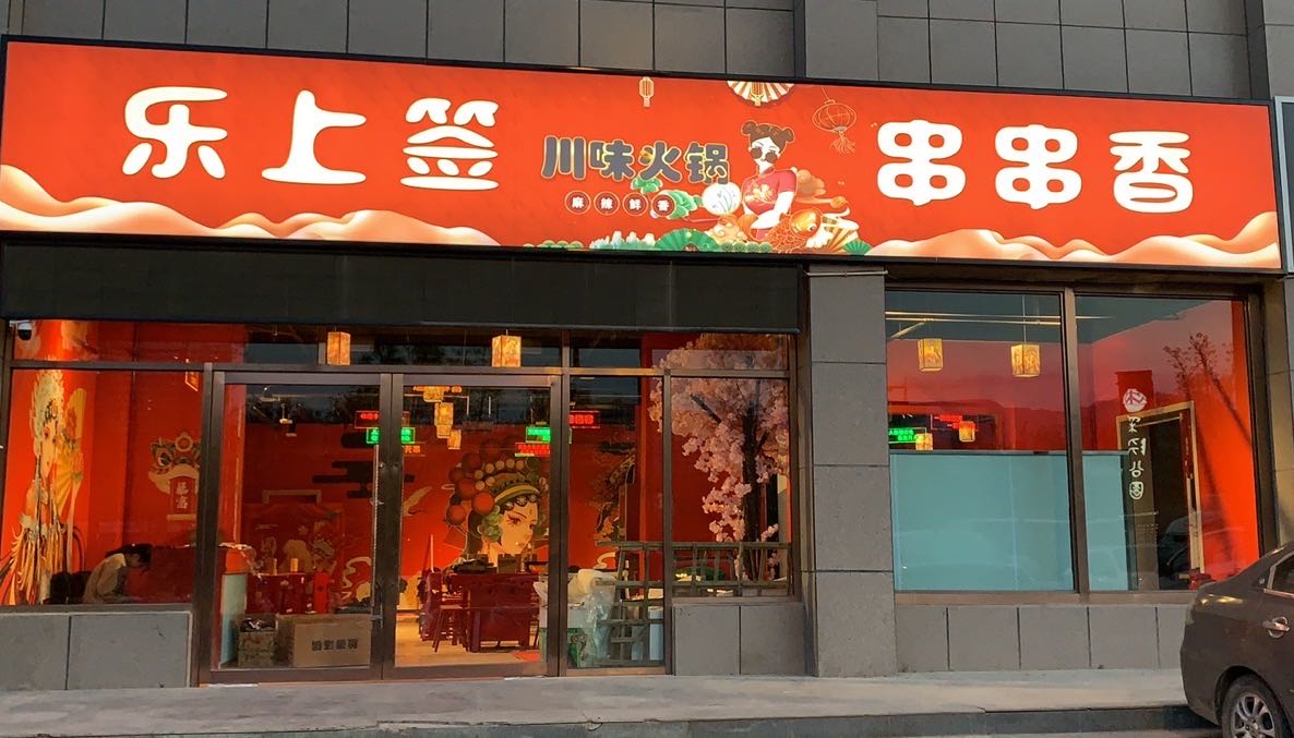 乐上签川味火锅串串香(隆泰佳苑店)