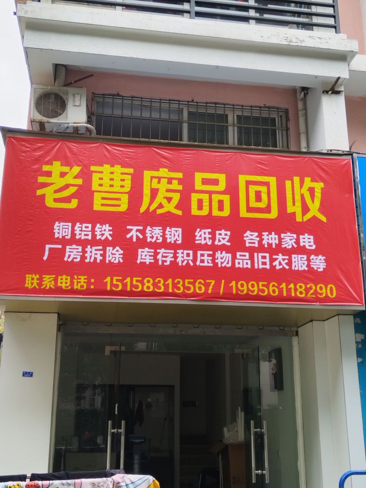 老曹废品回收