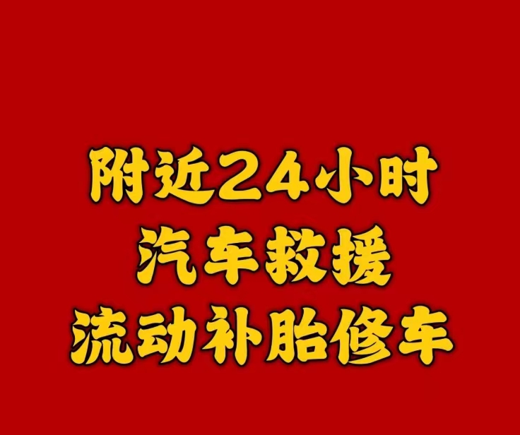 车之悦上门修车补胎搭电道路救援