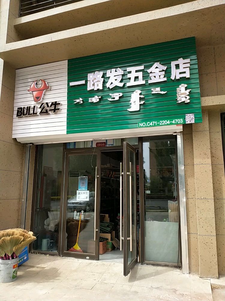 一路发五金店