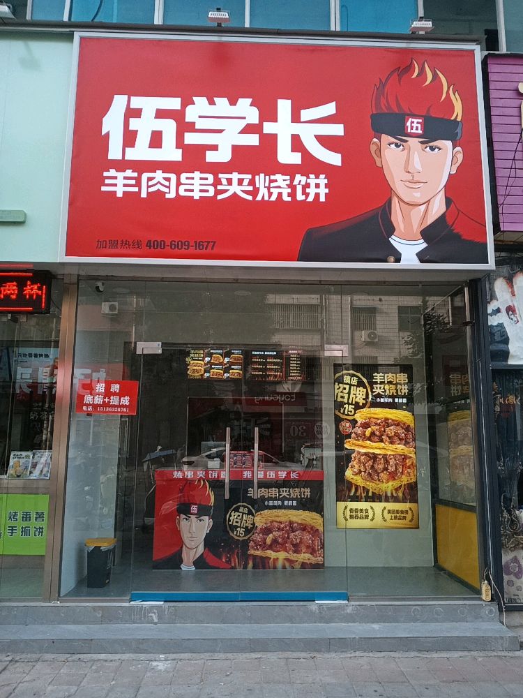 伍学长羊肉串夹烧饼(鲁山县顺城路店)