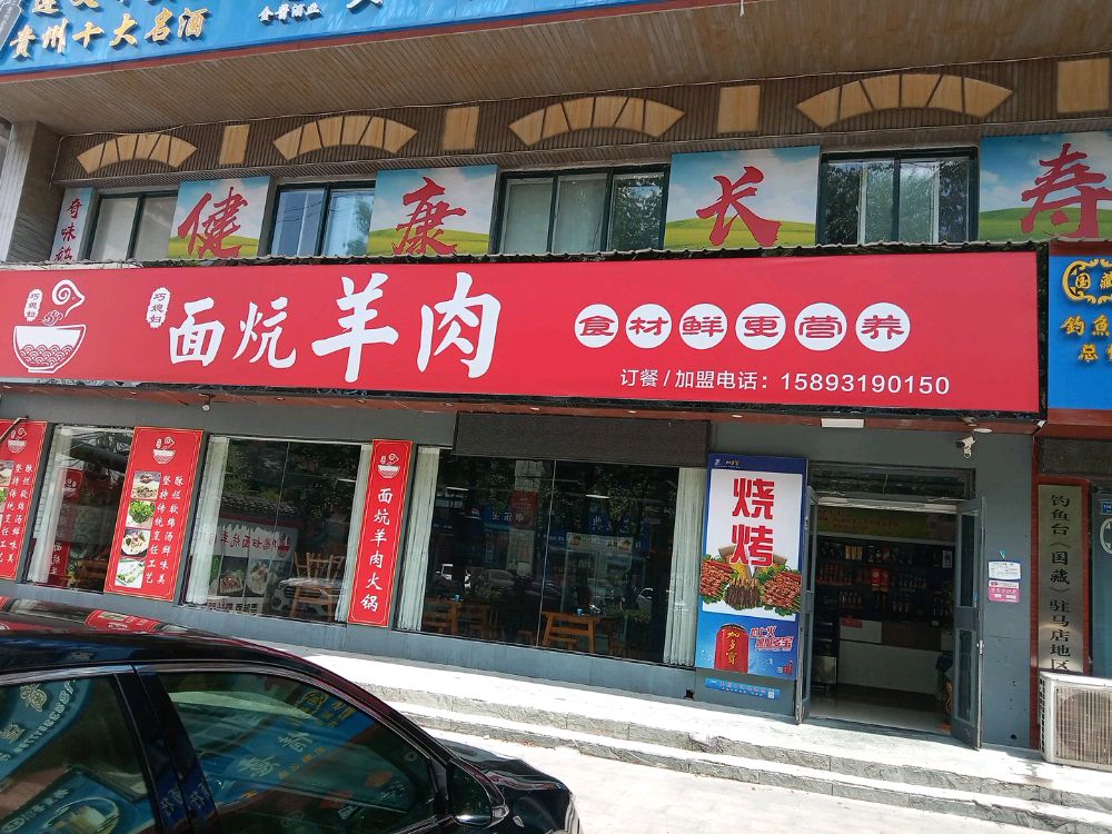 巧媳妇面炕羊肉