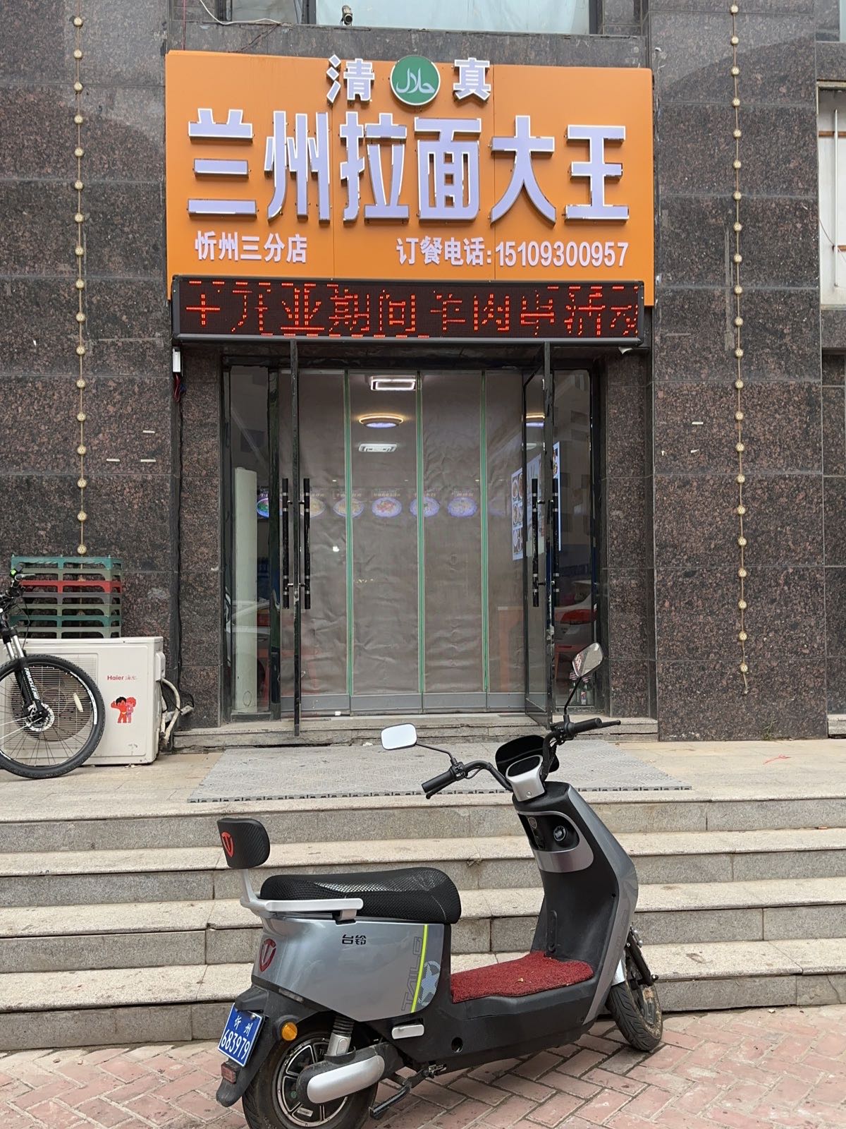 清真兰州拉面大王(泛华城市广场店)