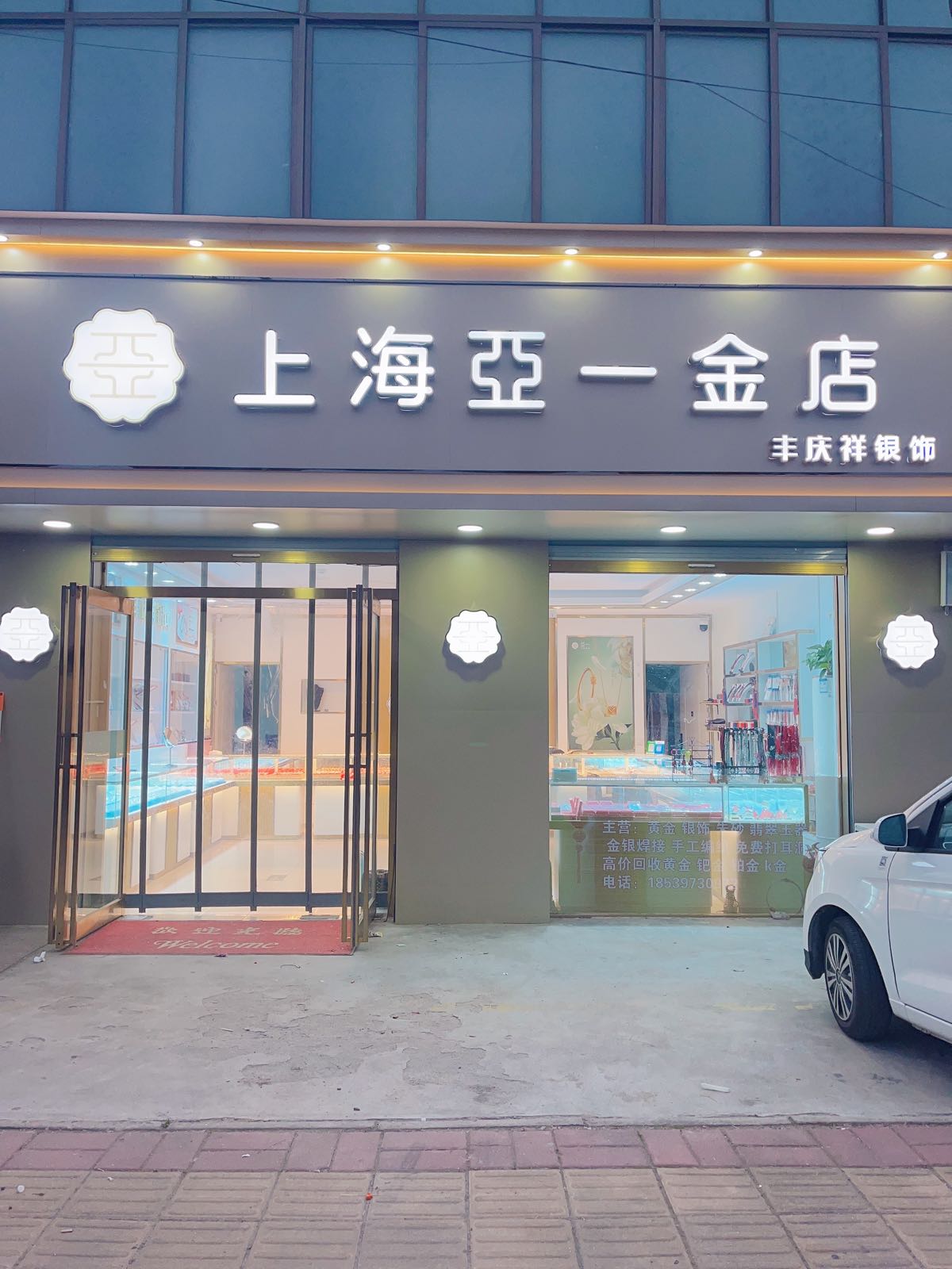 项城市付集镇上海亚一金店