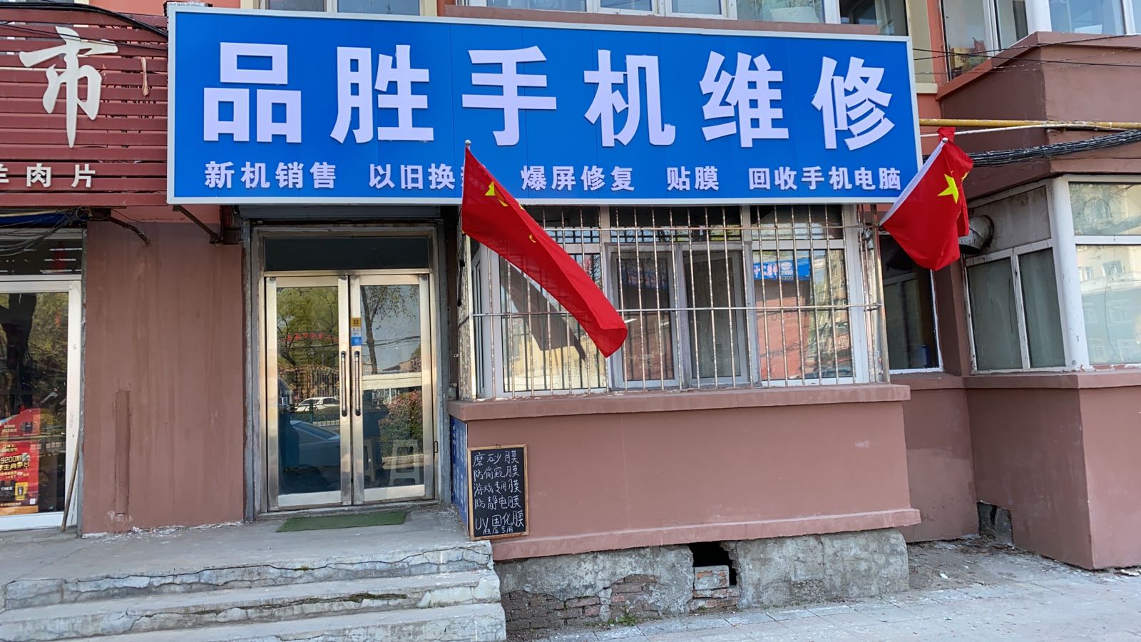 品胜手机维修(兴中路店)