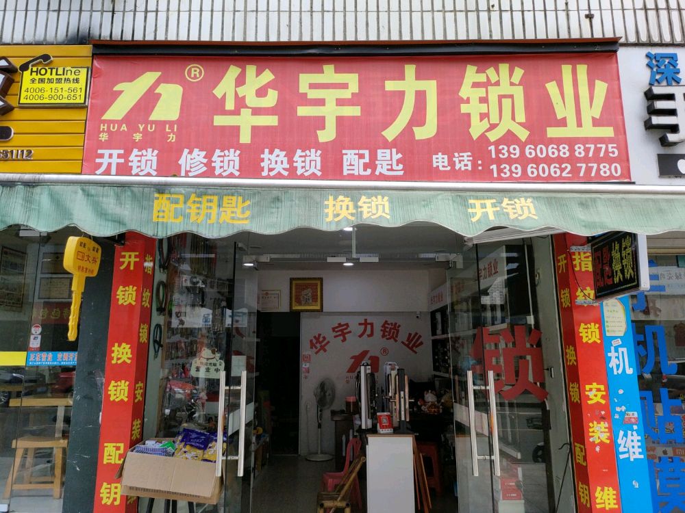 华宇力锁业