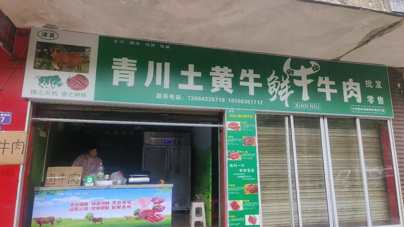 清真青川土黄牛鲜牛肉