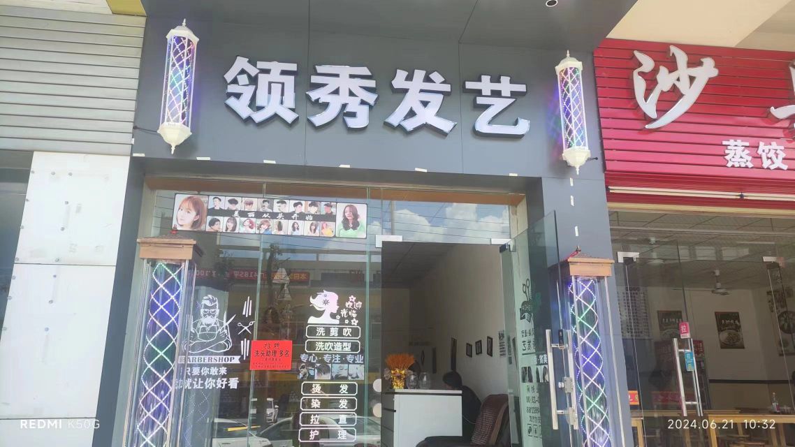 领秀理发店