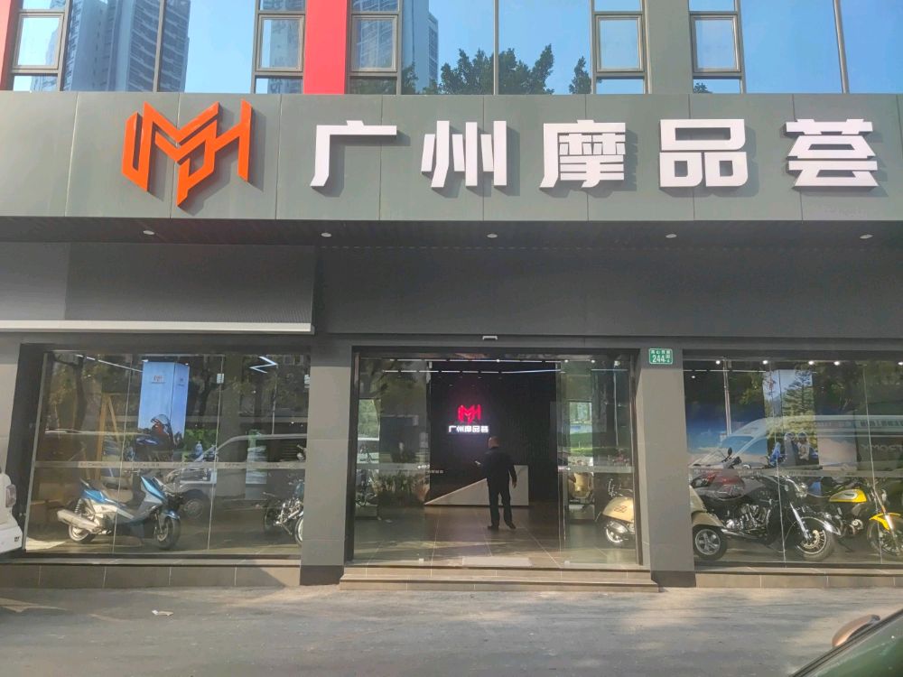 广州摩品荟·力刻专卖店