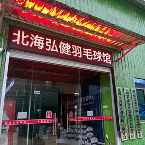 北海弘健羽毛球馆