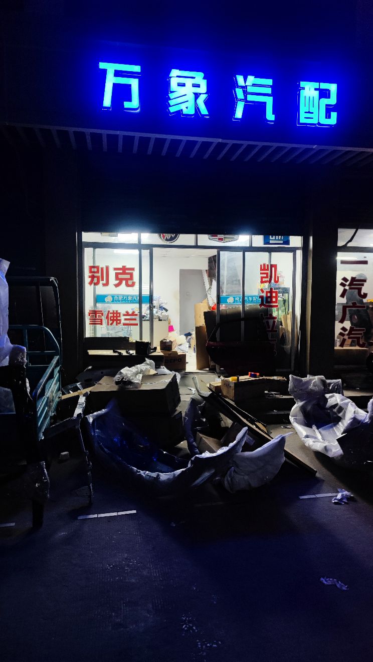 万象汽配