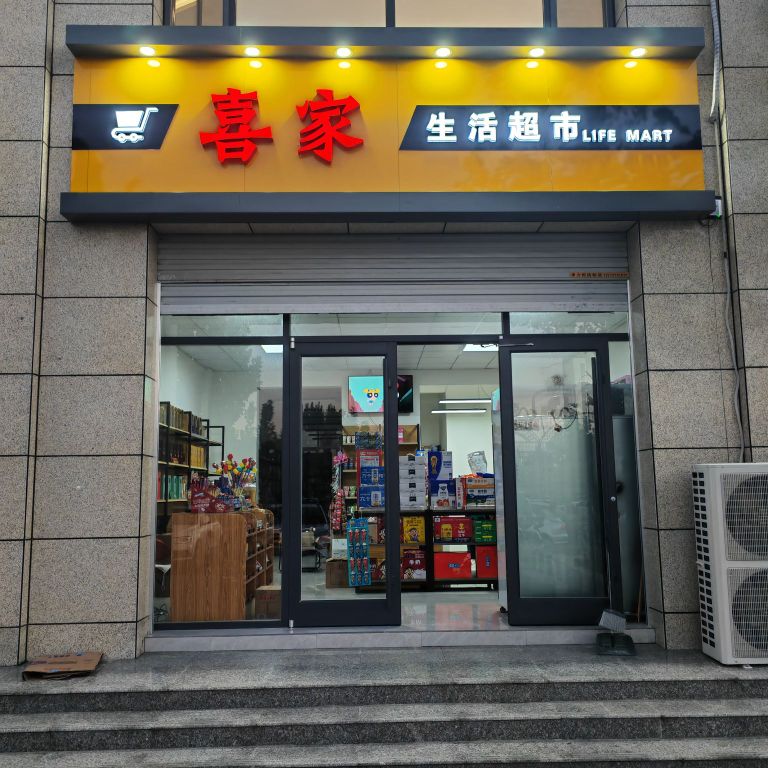 喜佳生活超市(无极东路店)