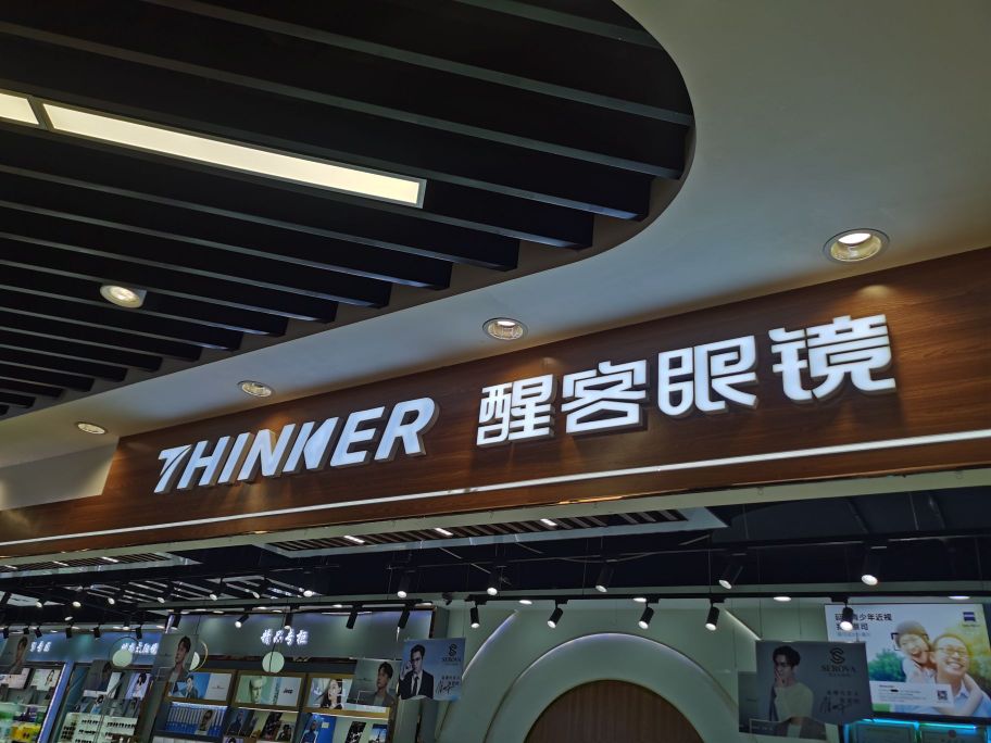 醒可眼镜(七冶云泰广场店)