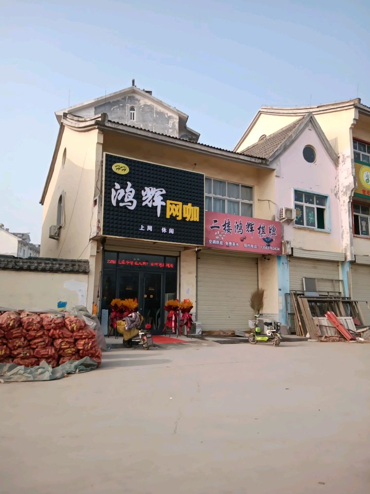 鸿灰网咖