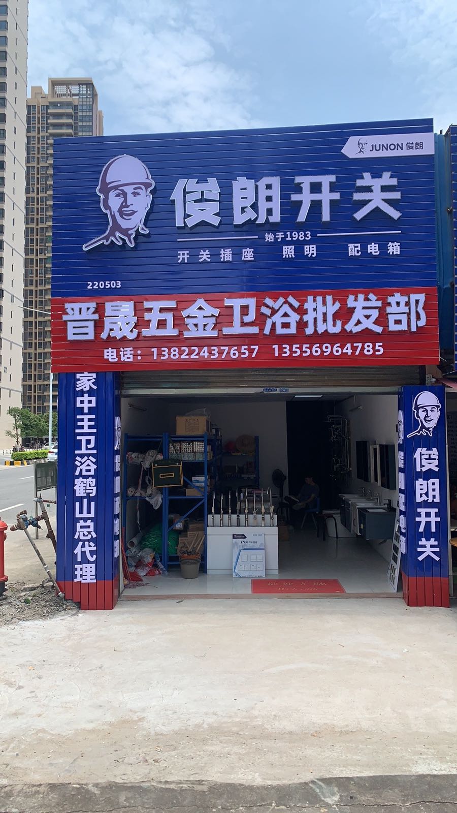 晋晟五金卫浴批发部(沙坪店)