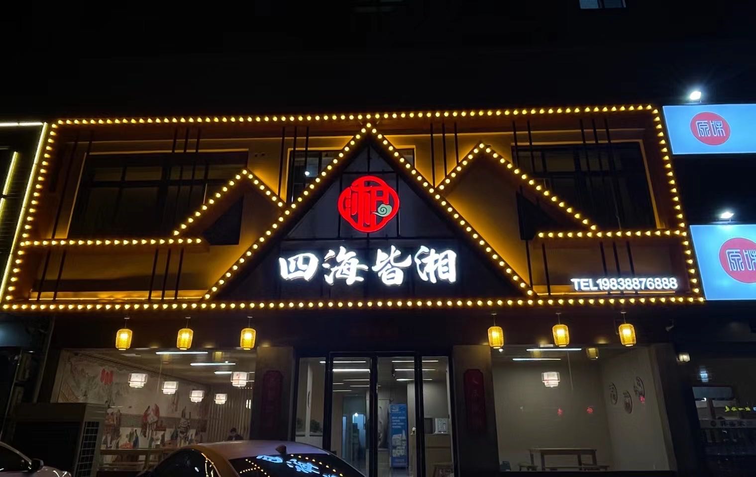 四海皆湘