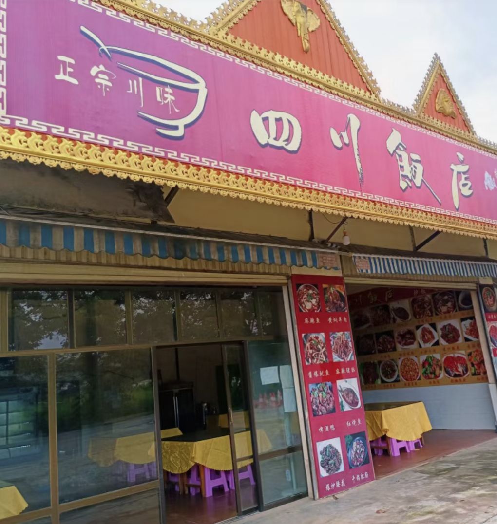 四川酒店(一寨两国店)
