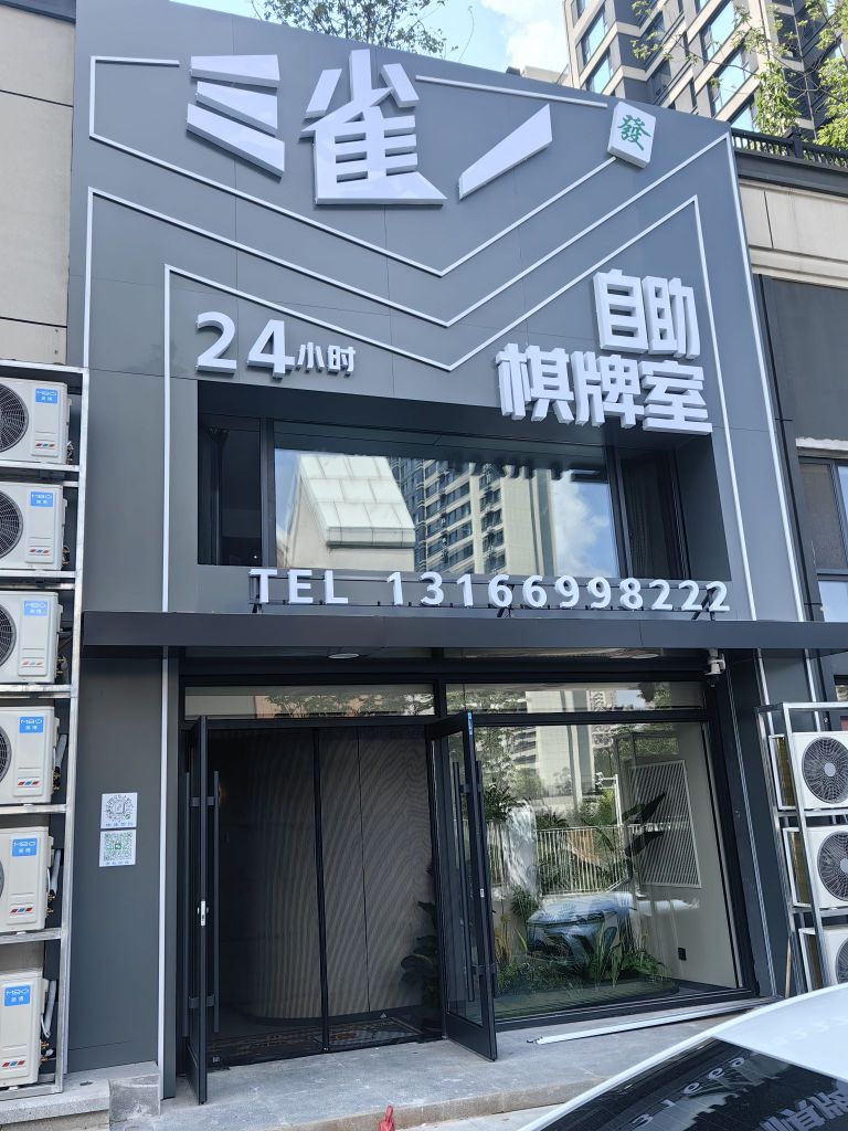 三雀一二十四小时自助棋牌室