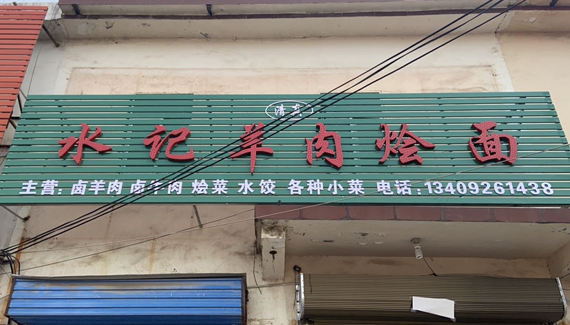 清真水记羊肉烩面