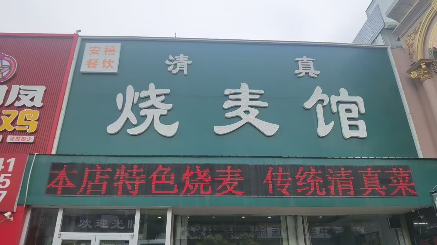安禧清真烧卖馆(原佳味京津清真烧麦馆)