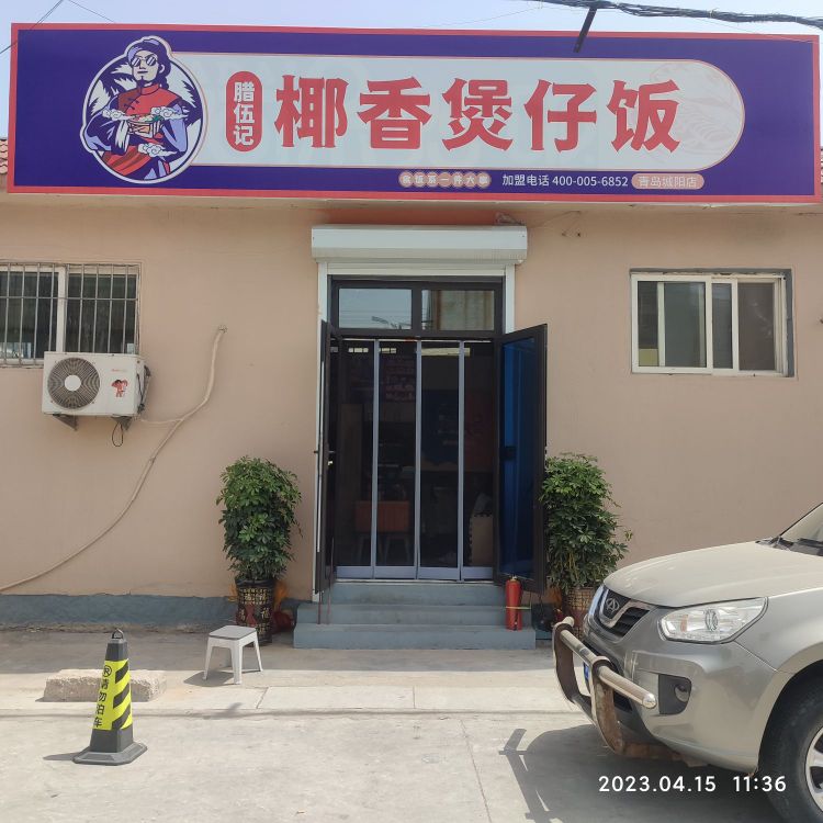 记腊香昌友耶伍煲仔饭