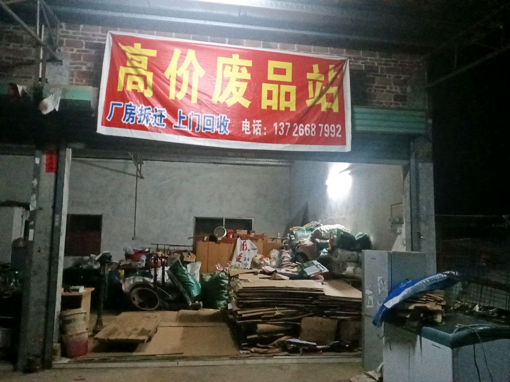 高价废品站(鸦岗店)