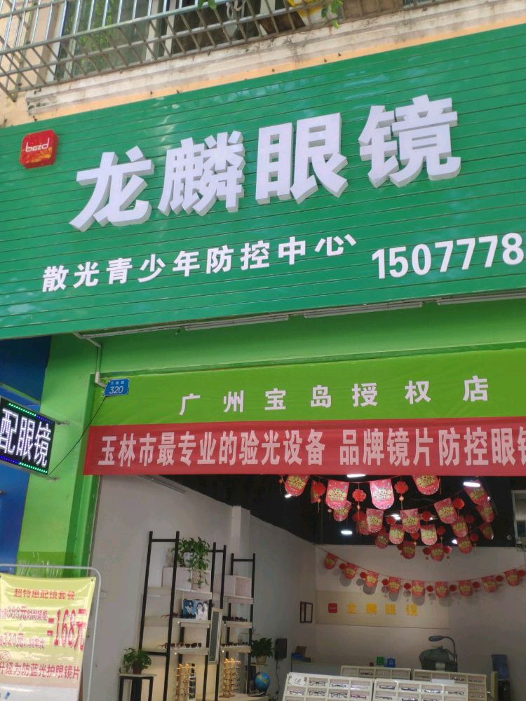 龙麟眼镜