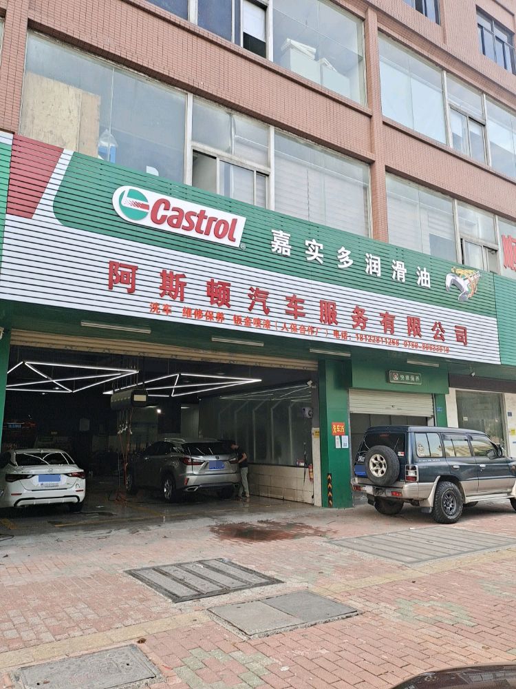 东莞市阿斯顿汽车服务有限公司