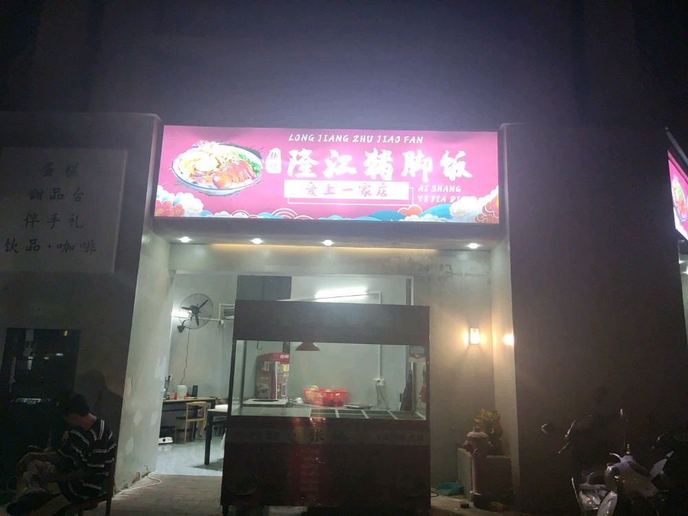 张记隆江猪脚饭·面饺(宏通路店)