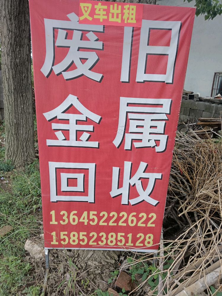 鑫林再生资源回收部