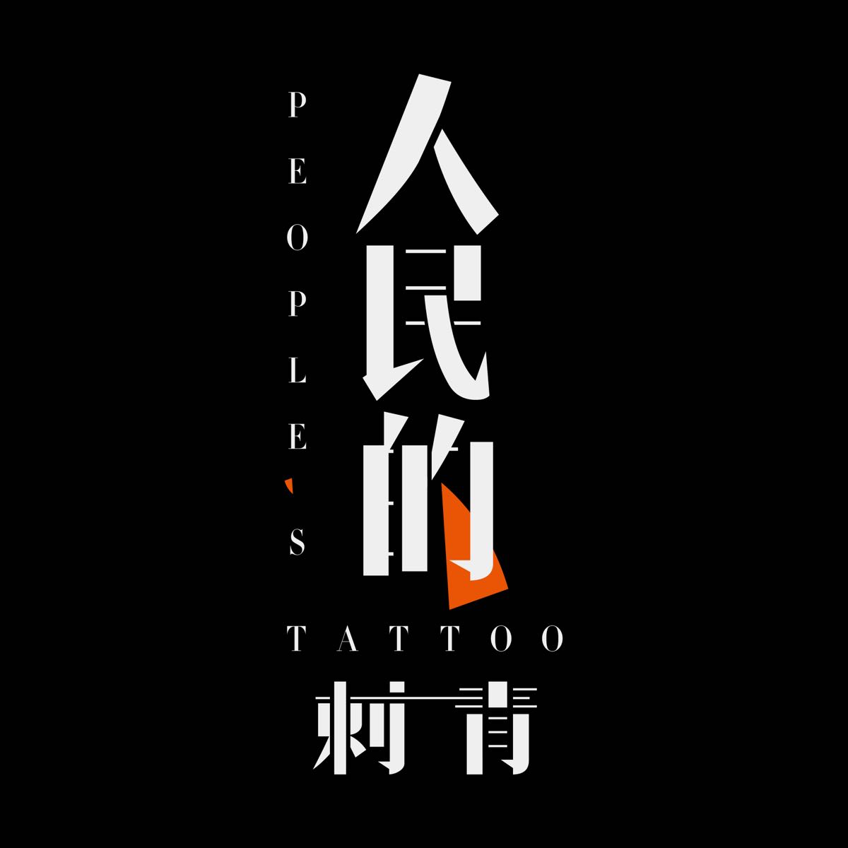 人民的刺青·纹身·手工穿孔工作室