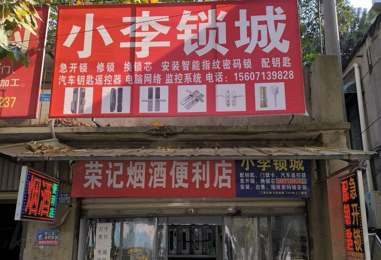 小李锁城配钥匙急开锁