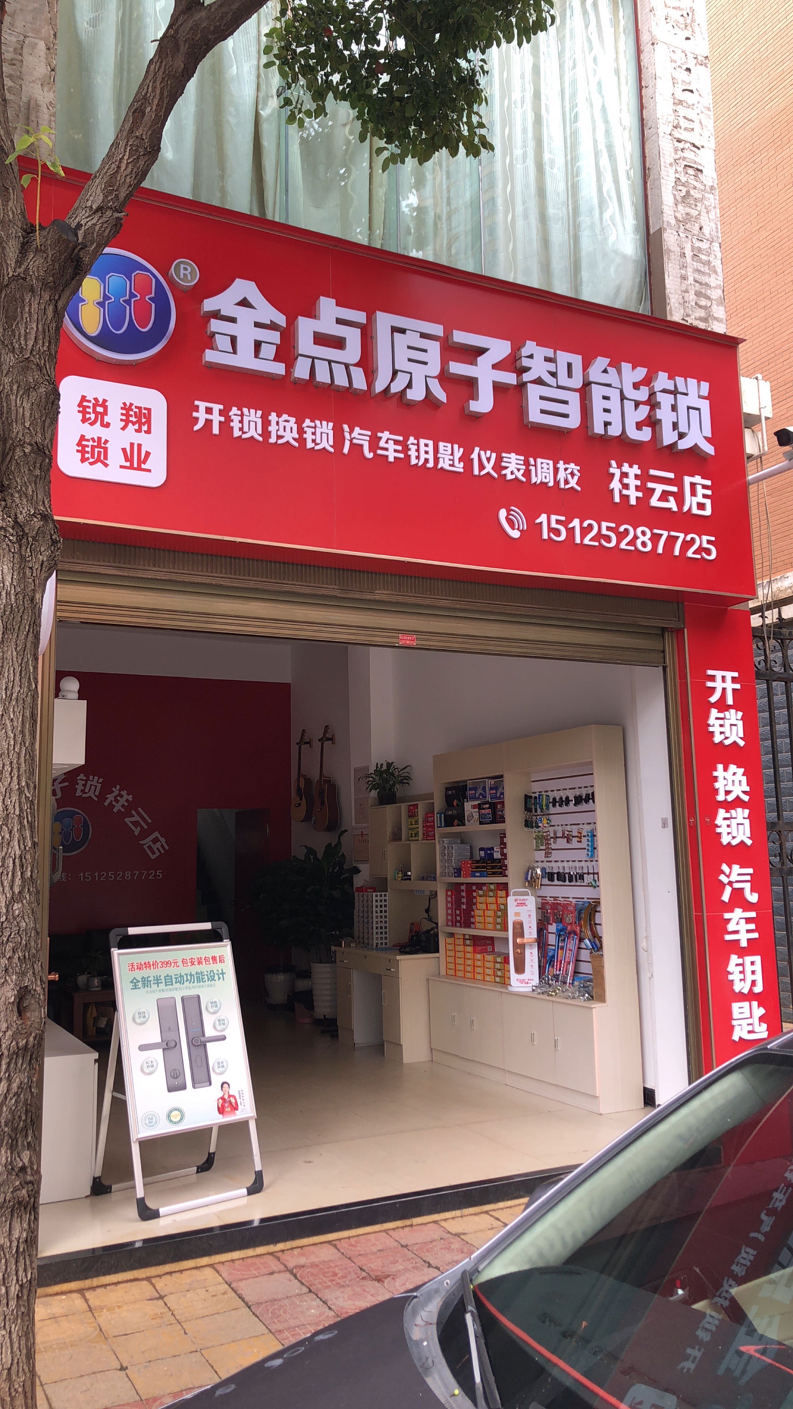 锐翔汽车钥匙(金点原子智能锁祥云店)