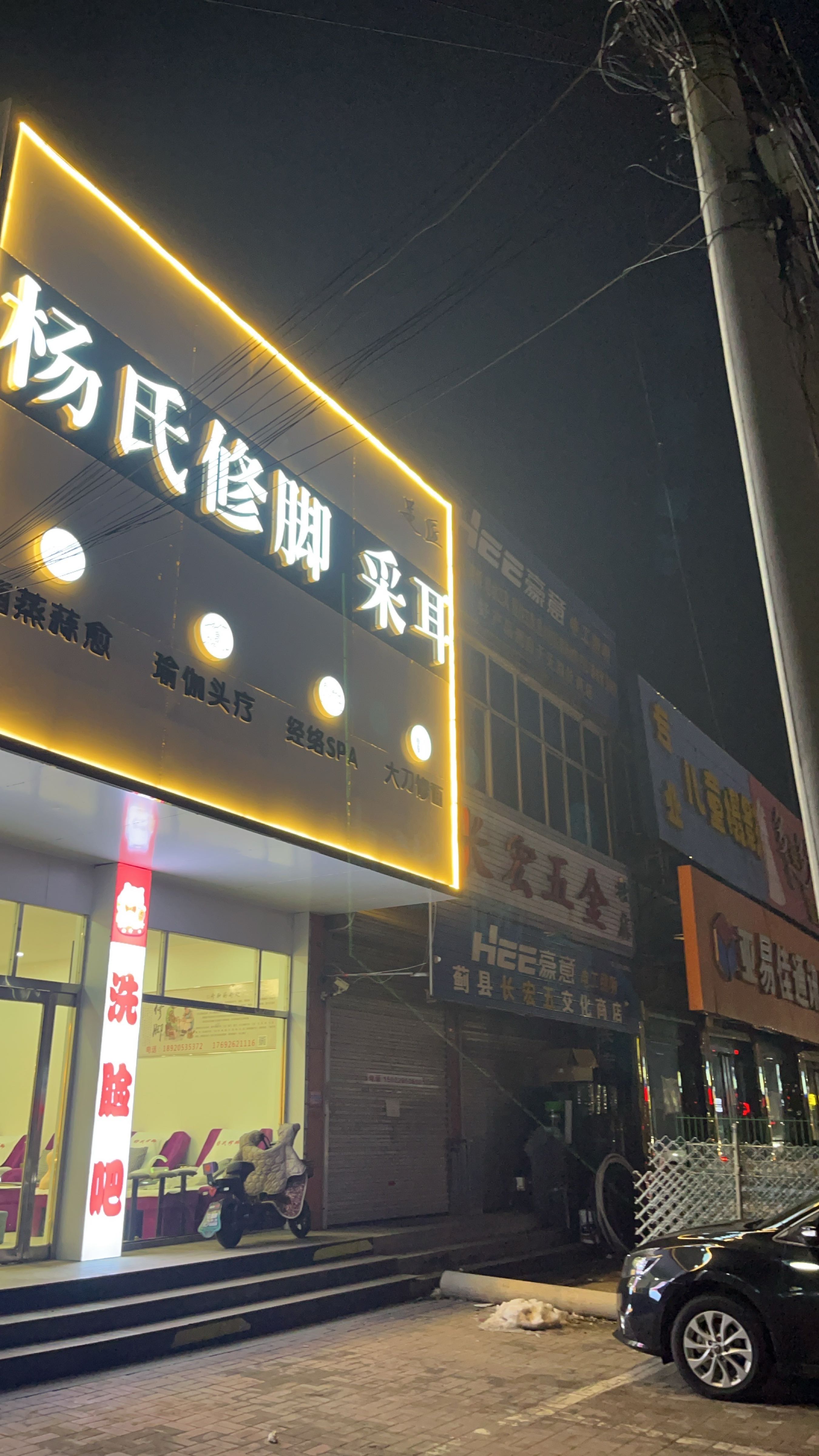 杨氏修脚