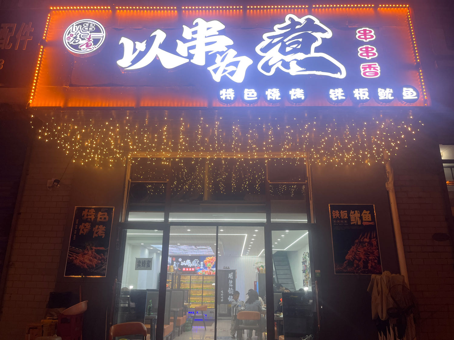 以串为煮(老店)