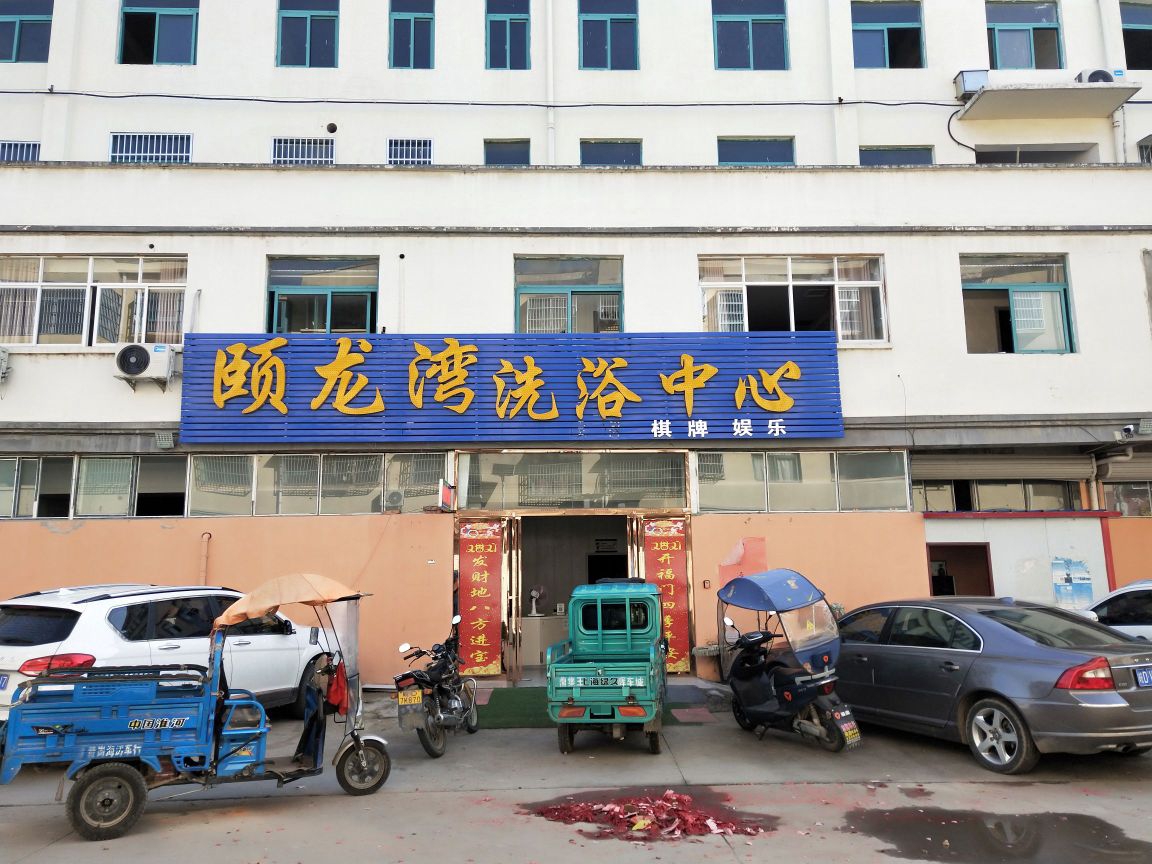 颐龙湾洗浴中心