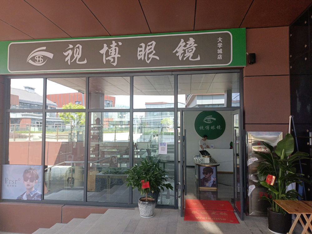 常德市武陵区视博眼镜店(天源智体中心店)