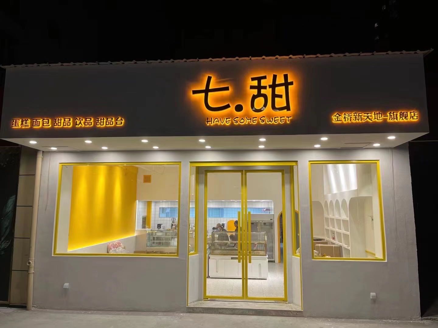 七甜烘焙(金桥新天地店)
