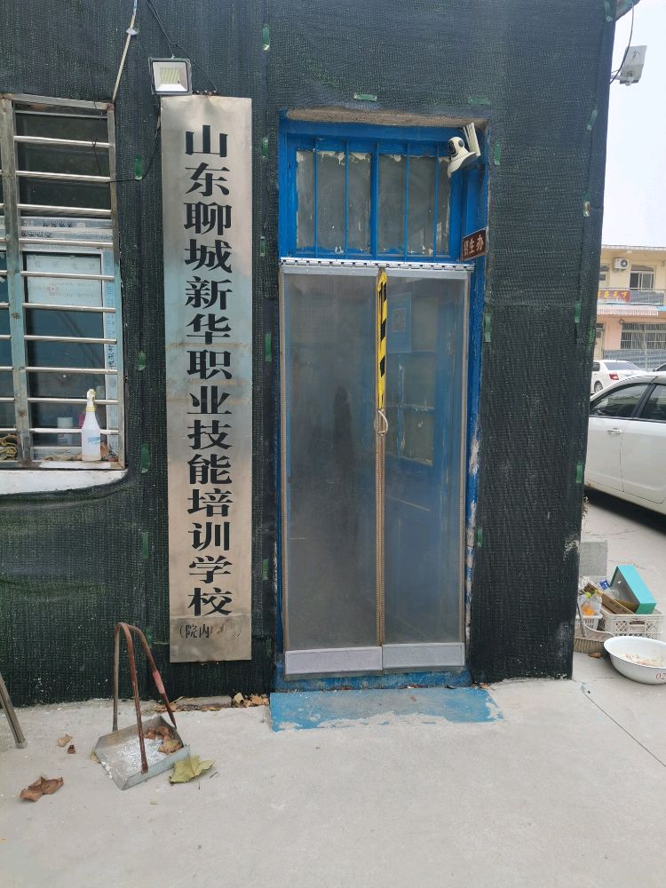 聊城市新华技校