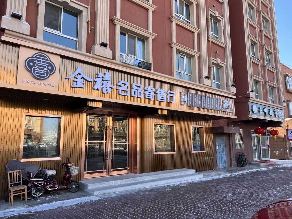 金禧名品寄售行