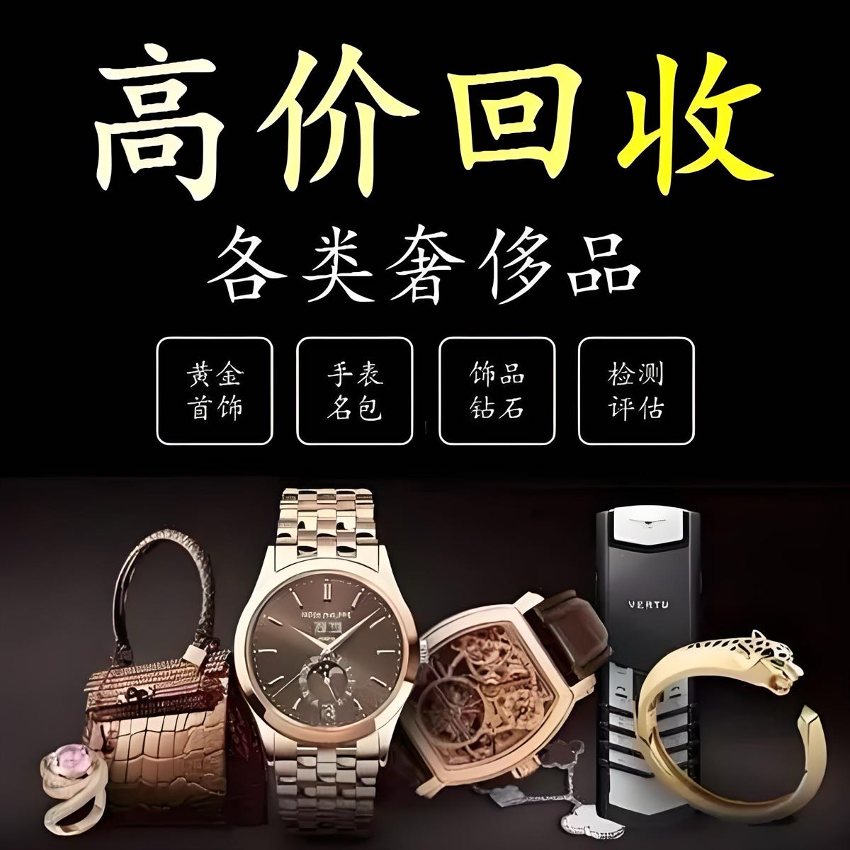 黄金名表回收