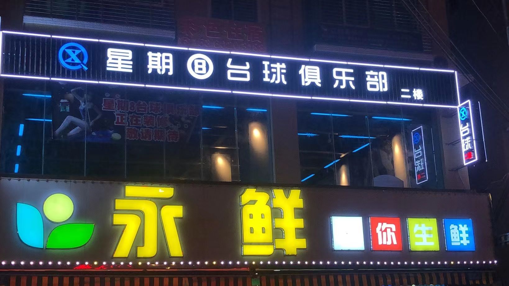 星期8台球俱乐部(新华路店)
