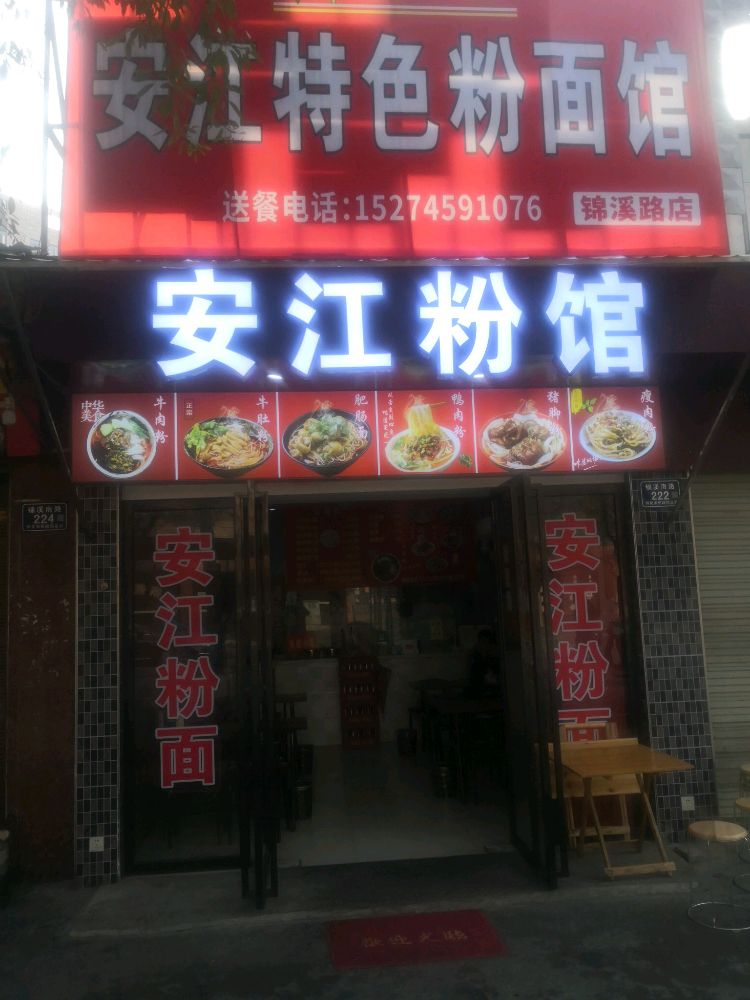 安江牛肉粉面管(云集路店)