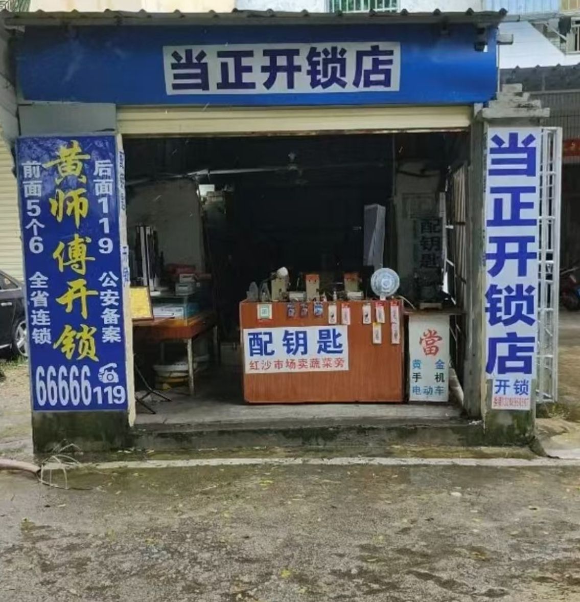 当正开锁店