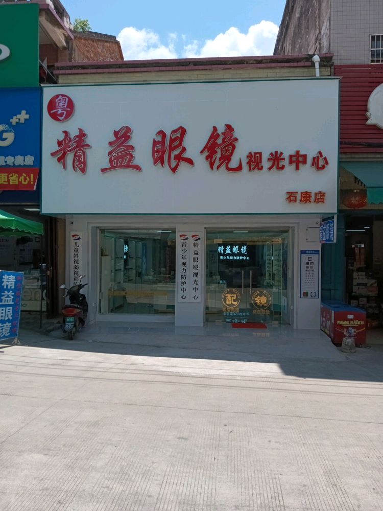 精益眼镜(苏北线店)