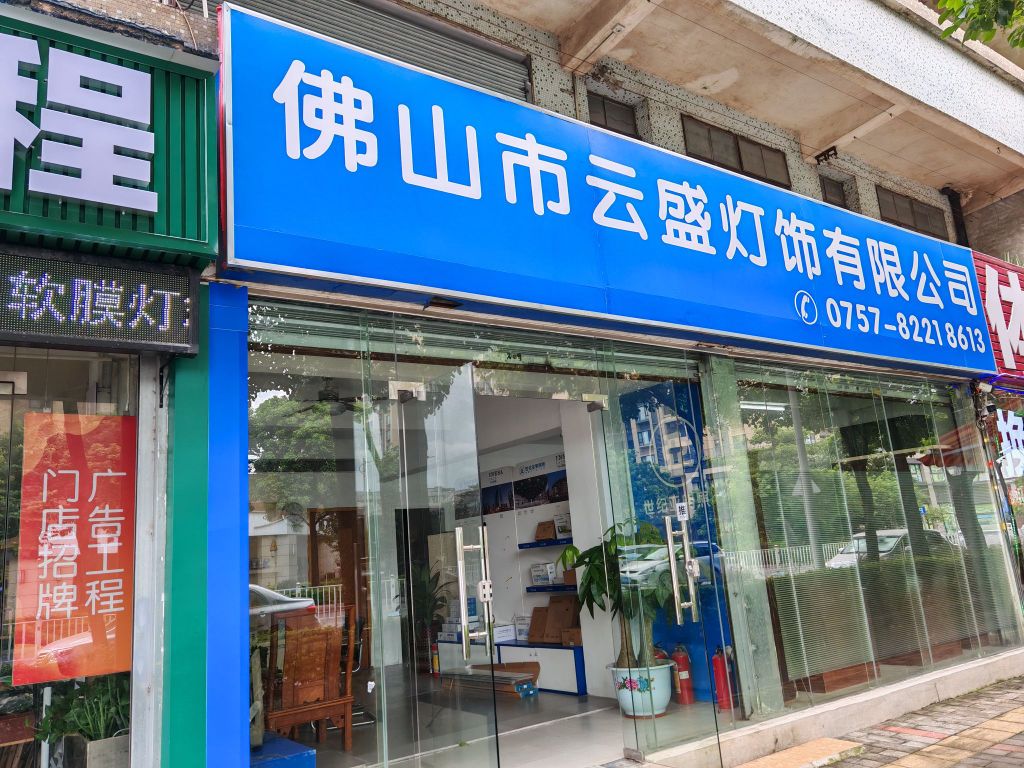佛山市云盛灯饰有限公司