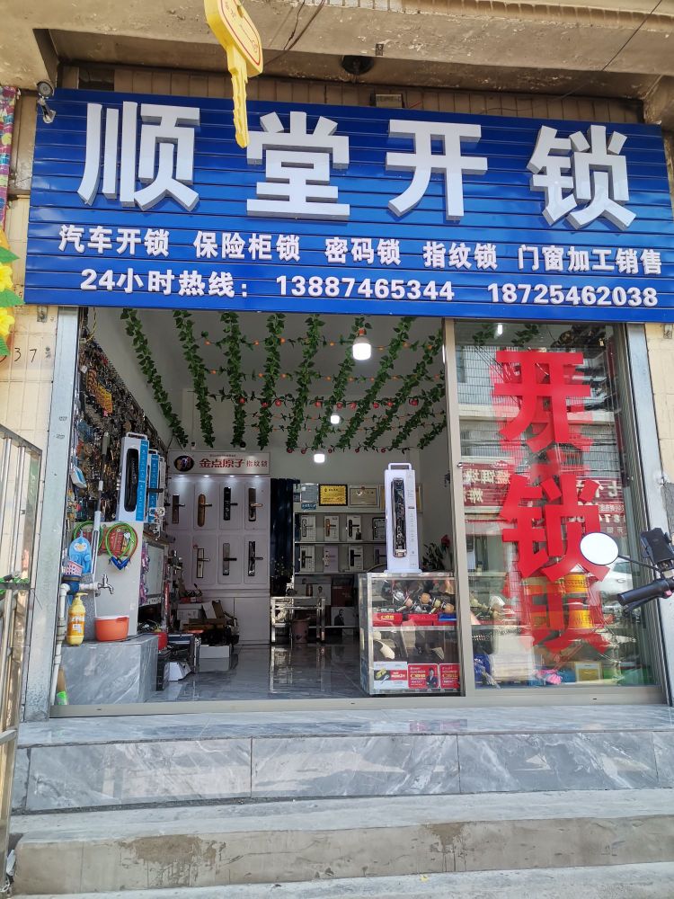 顺堂开锁