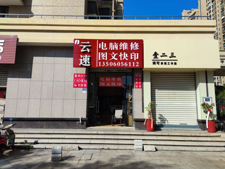 云速电脑维修图文快印