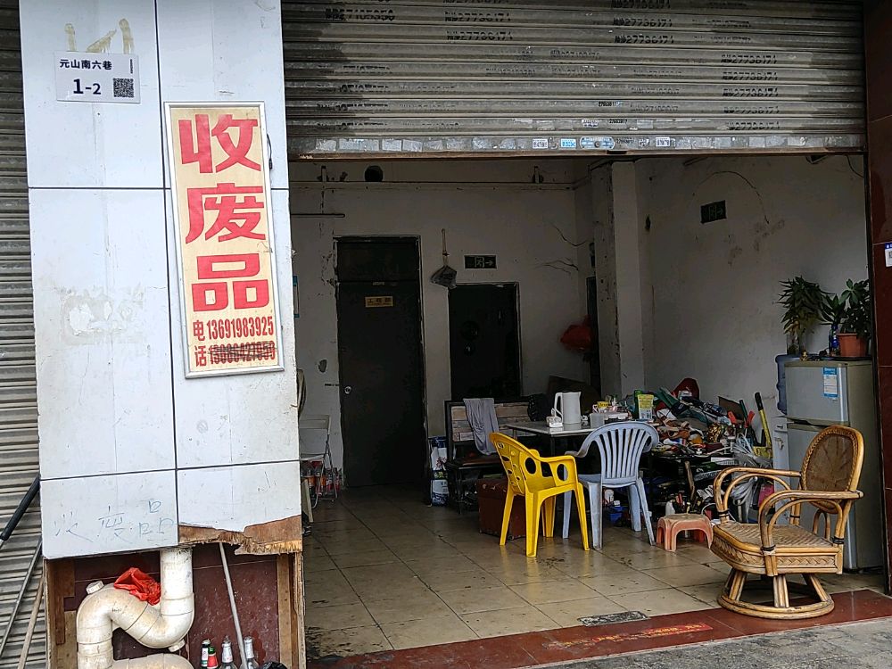收废品